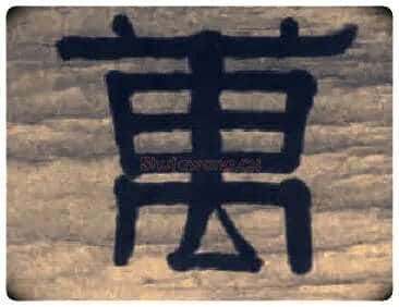 万毛笔隶书写法,摘自清伊秉绶隶书七言联