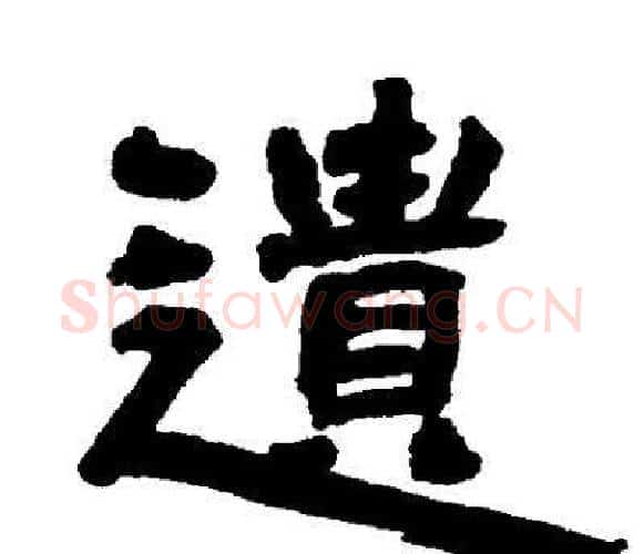 遗字邓石如毛笔隶书书法写法,摘自邓石如毛笔隶书书法作品