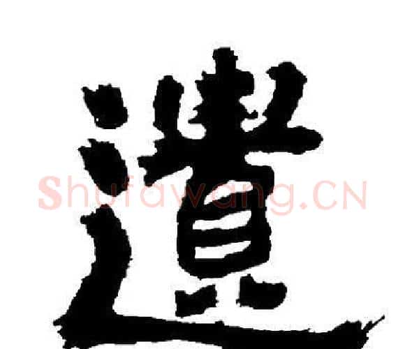 遺字邓石如毛笔隶书书法写法,摘自邓石如毛笔隶书书法作品