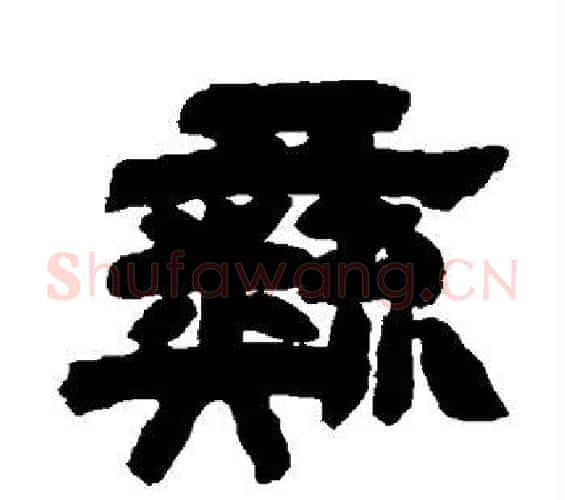彝字邓石如毛笔隶书书法写法,摘自邓石如毛笔隶书书法作品