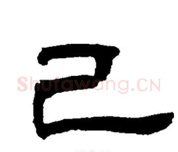 已字邓石如毛笔隶书书法写法,摘自邓石如毛笔隶书书法作品