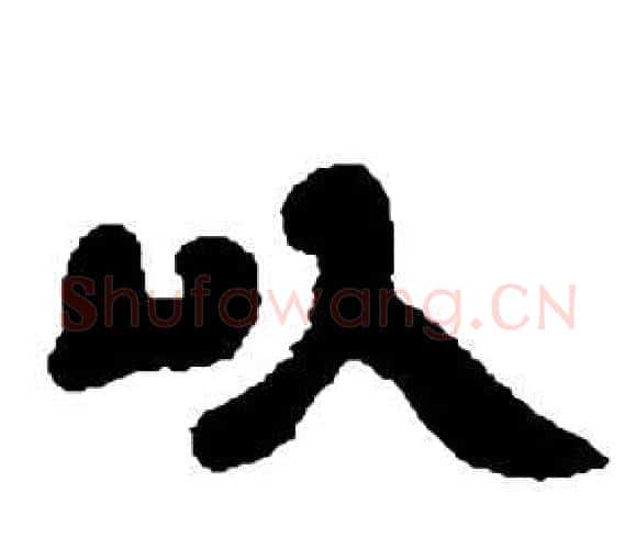以字邓石如毛笔隶书书法写法,摘自张子西铭
