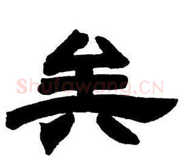 矣字邓石如毛笔隶书书法写法,摘自隶书字帖