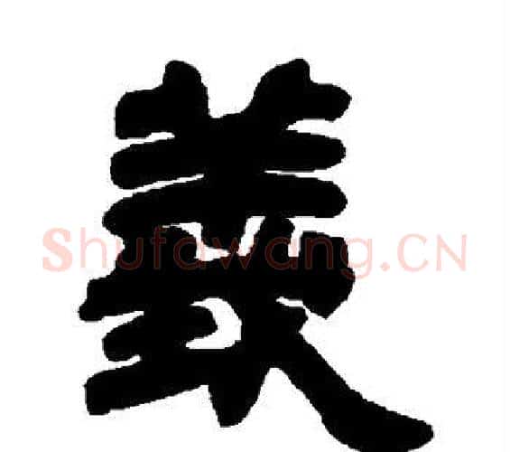 义字邓石如毛笔隶书书法写法,摘自邓石如毛笔隶书书法作品
