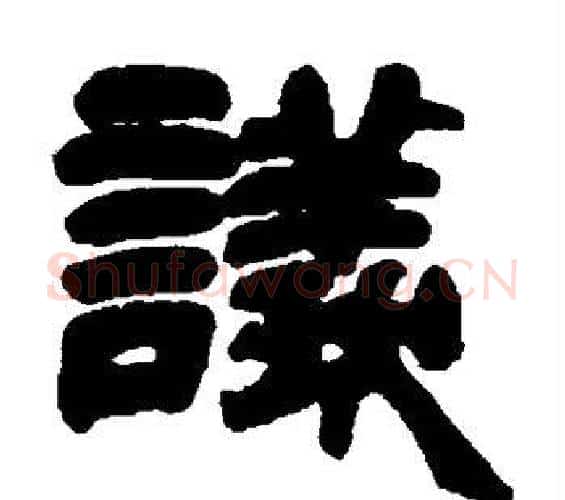 议字邓石如毛笔隶书书法写法,摘自邓石如毛笔隶书书法作品