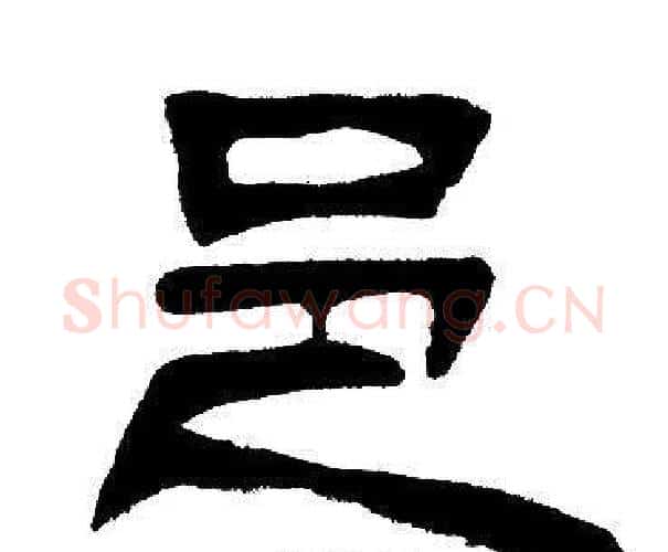 邑字邓石如毛笔隶书书法写法,摘自邓石如毛笔隶书书法作品
