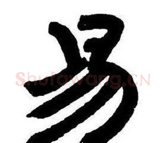 易字邓石如毛笔隶书书法写法,摘自隶书字帖