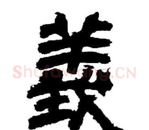 義字邓石如毛笔隶书书法写法,摘自邓石如毛笔隶书书法作品