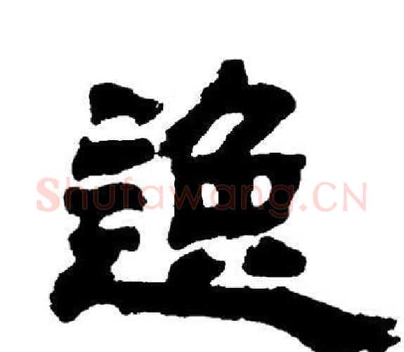 逸字邓石如毛笔隶书书法写法,摘自邓石如毛笔隶书书法作品