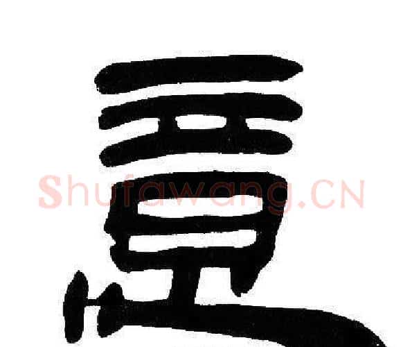 意字邓石如毛笔隶书书法写法,摘自邓石如毛笔隶书书法作品