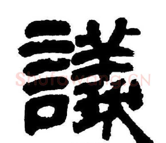 議字邓石如毛笔隶书书法写法,摘自邓石如毛笔隶书书法作品