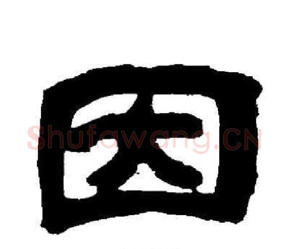 因字邓石如毛笔隶书书法写法,摘自邓石如毛笔隶书书法作品