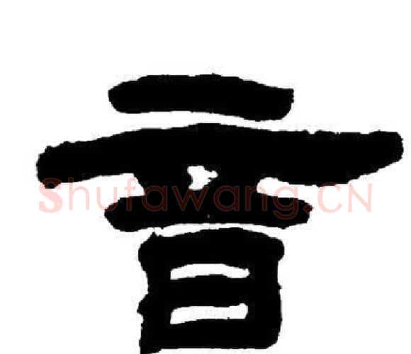 音字邓石如毛笔隶书书法写法,摘自邓石如毛笔隶书书法作品