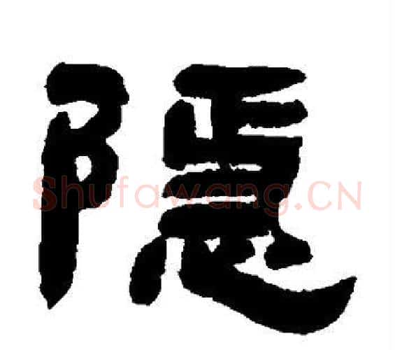 隐字邓石如毛笔隶书书法写法,摘自邓石如毛笔隶书书法作品