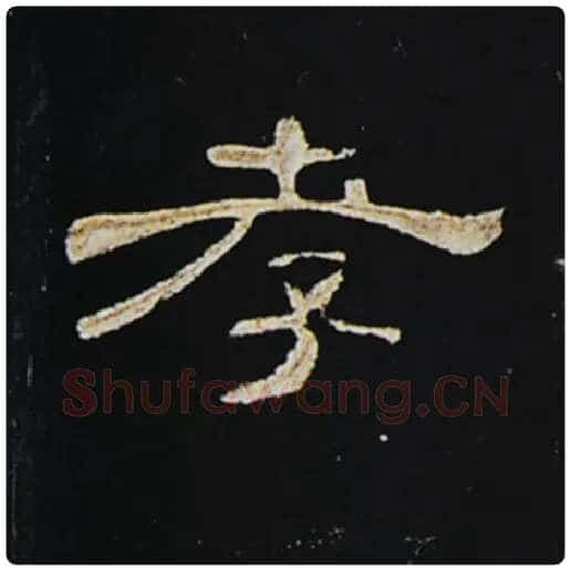 王敞毛笔隶书孝字的写法,摘自王敞书法作品曹全碑
