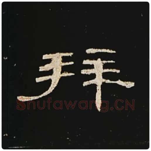 王敞毛笔隶书拜字的写法,摘自王敞书法作品曹全碑