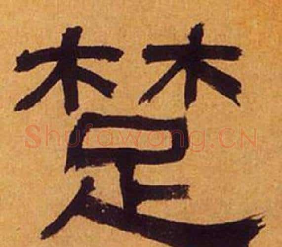 楚字何绍基毛笔隶书书法写法,摘自临汉碑