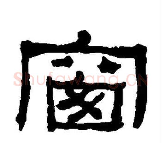 窗字何绍基毛笔隶书书法写法,摘自何绍基毛笔隶书书法作品