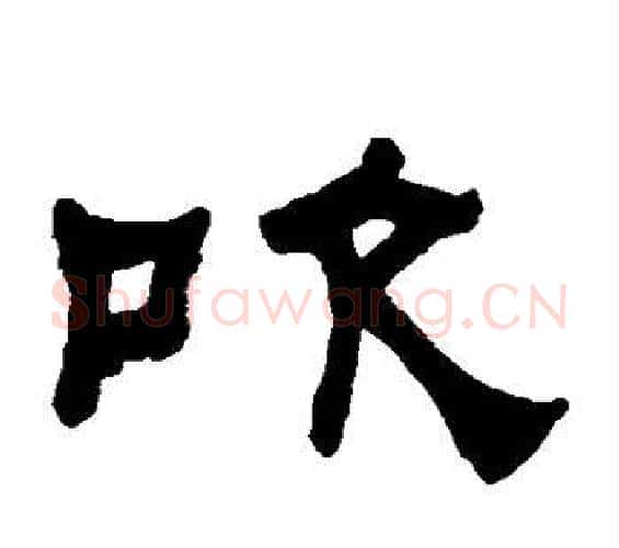 吹字何绍基毛笔隶书书法写法,摘自何绍基毛笔隶书书法作品