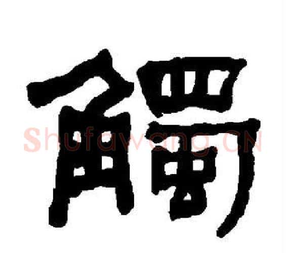触字何绍基毛笔隶书书法写法,摘自何绍基毛笔隶书书法作品