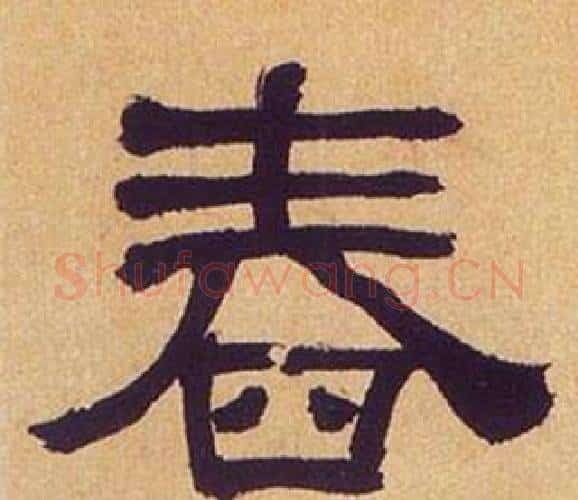 春字何绍基毛笔隶书书法写法,摘自临汉碑