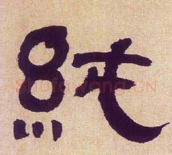 純字何绍基毛笔隶书书法写法,摘自临汉碑