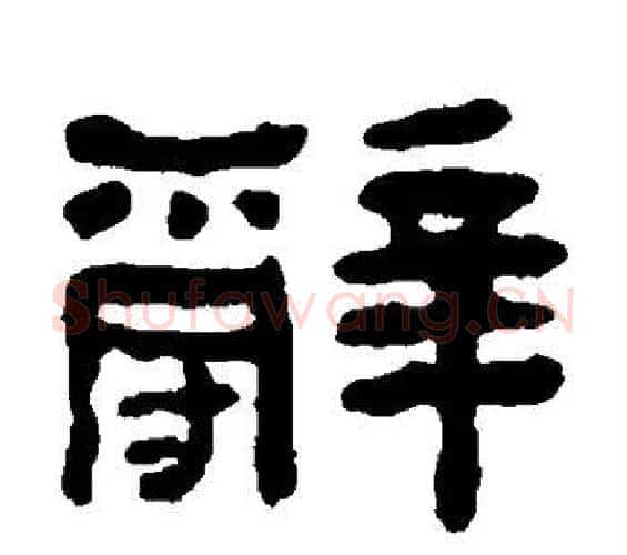 辞字何绍基毛笔隶书书法写法,摘自何绍基毛笔隶书书法作品