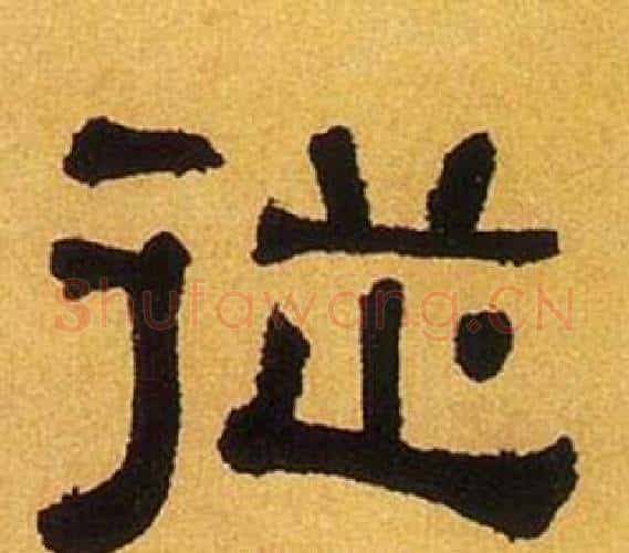 從字何绍基毛笔隶书书法写法,摘自临汉碑