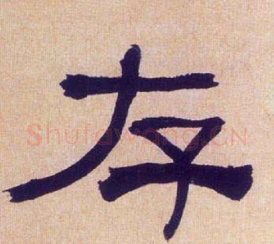 存字何绍基毛笔隶书书法写法,摘自临汉碑