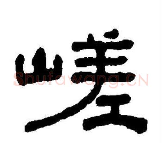 嵯字何绍基毛笔隶书书法写法,摘自何绍基毛笔隶书书法作品