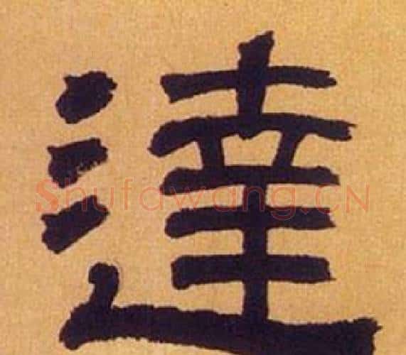逹字何绍基毛笔隶书书法写法,摘自临汉碑
