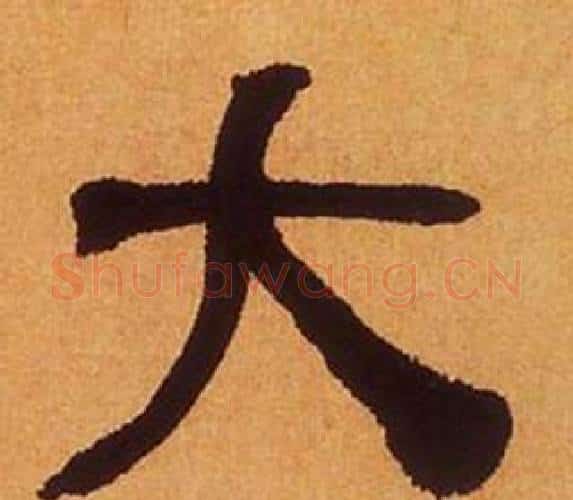 大字何绍基毛笔隶书书法写法,摘自临汉碑