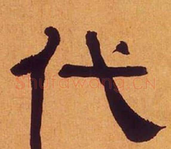 代字何绍基毛笔隶书书法写法,摘自临汉碑