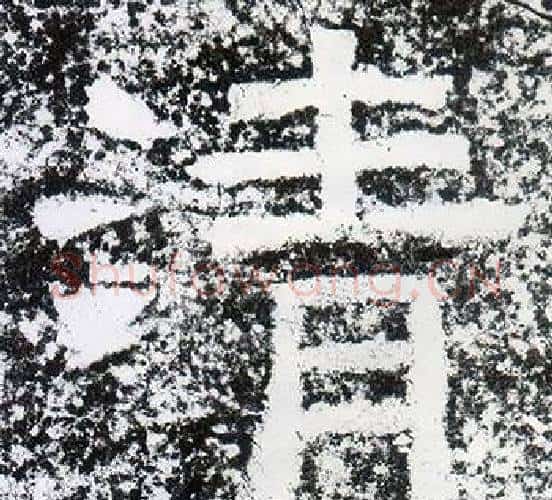 清字仇靖毛笔隶书书法写法,摘自西狭颂