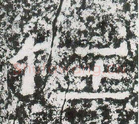 任字仇靖毛笔隶书书法写法,摘自西狭颂