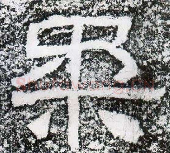 柔字仇靖毛笔隶书书法写法,摘自西狭颂