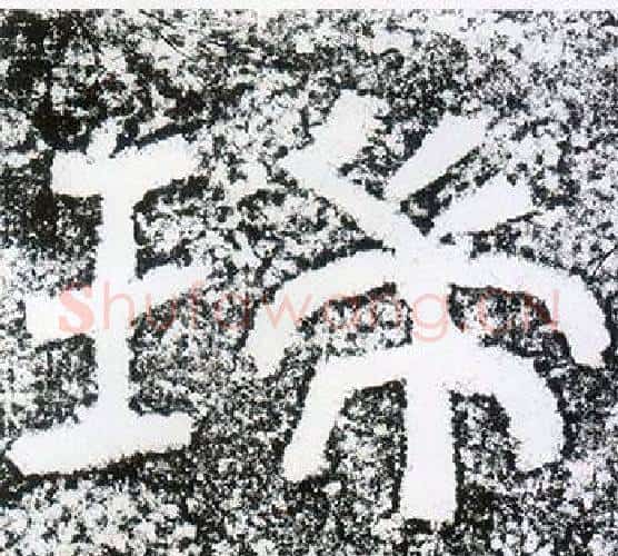 瑞字仇靖毛笔隶书书法写法,摘自西狭颂