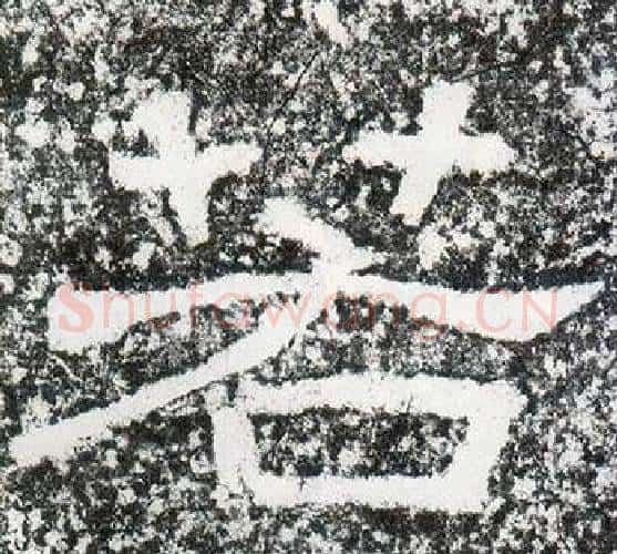 若字仇靖毛笔隶书书法写法,摘自西狭颂
