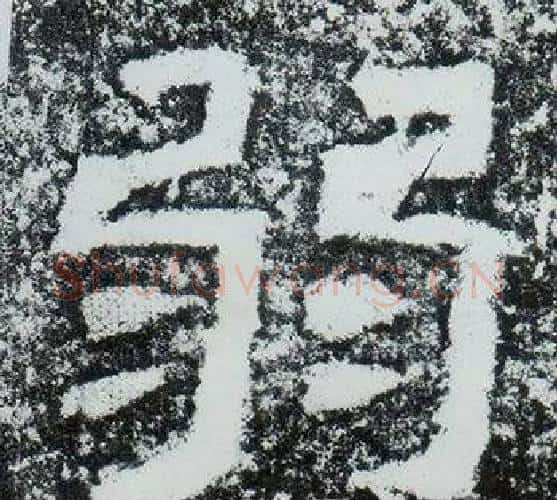 弱字仇靖毛笔隶书书法写法,摘自西狭颂