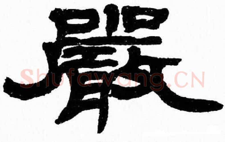 嚴字张森毛笔隶书书法写法,摘自张森毛笔隶书书法作品