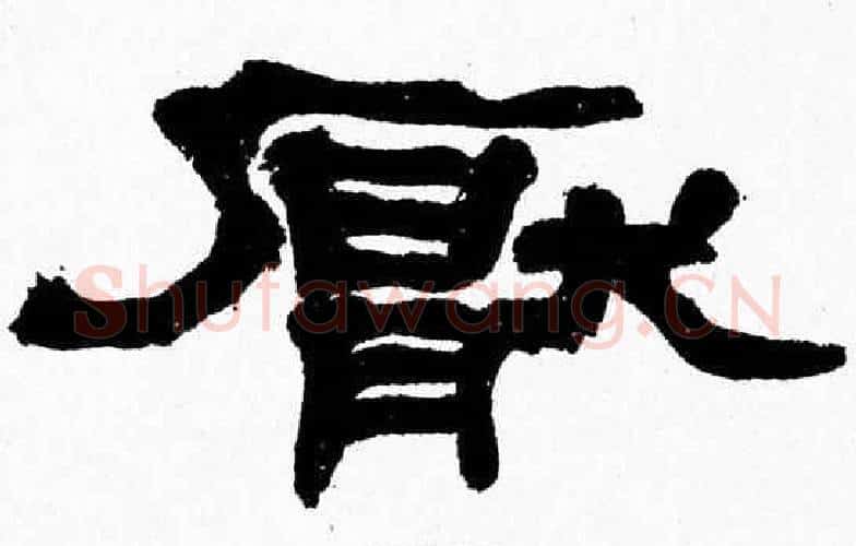 厭字张森毛笔隶书书法写法,摘自张森毛笔隶书书法作品