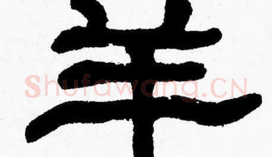 羊字张森毛笔隶书书法写法,摘自张森毛笔隶书书法作品