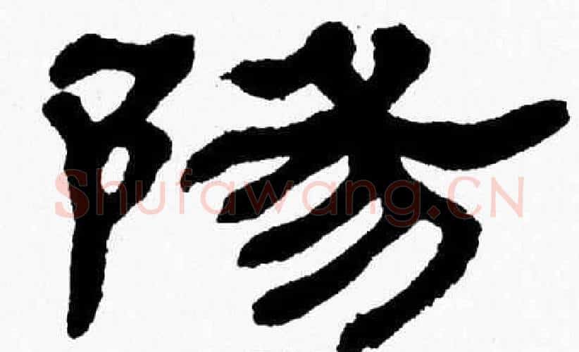 陽字张森毛笔隶书书法写法,摘自张森毛笔隶书书法作品