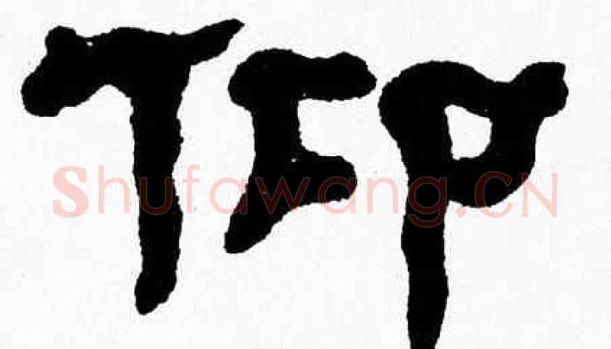 仰字张森毛笔隶书书法写法,摘自张森毛笔隶书书法作品