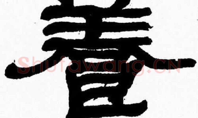 養字张森毛笔隶书书法写法,摘自张森毛笔隶书书法作品