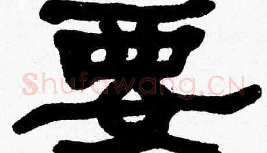 要字张森毛笔隶书书法写法,摘自张森毛笔隶书书法作品