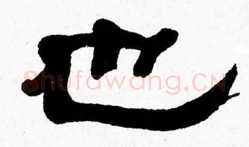 也字张森毛笔隶书书法写法,摘自张森毛笔隶书书法作品