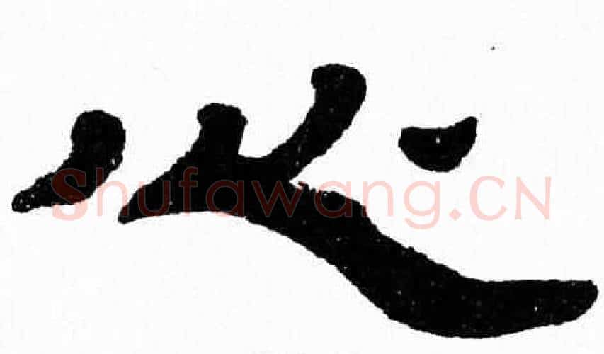 心字张森毛笔隶书书法写法,摘自张森毛笔隶书书法作品