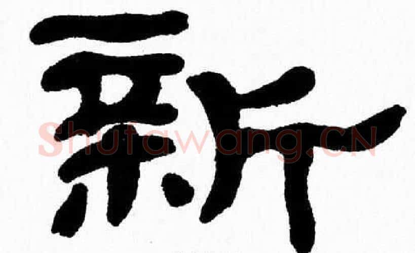 新字张森毛笔隶书书法写法,摘自张森毛笔隶书书法作品