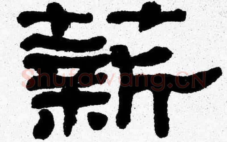薪字张森毛笔隶书书法写法,摘自张森毛笔隶书书法作品